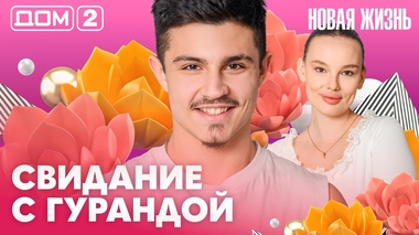 ДОМ-2. Новая жизнь (эфир от 26.04.2026)