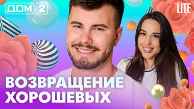 ДОМ-2. Lite (эфир от 27.04.2026)