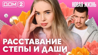ДОМ-2. Новая жизнь (эфир от 27.04.2026)
