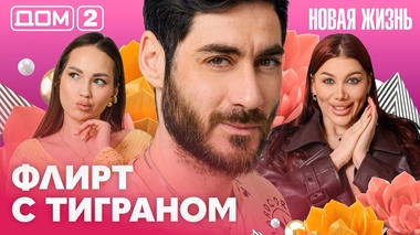 ДОМ-2. Новая жизнь (эфир от 28.04.2026)