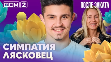 ДОМ-2. После заката (эфир от 28.04.2026)