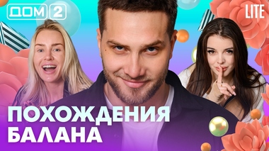 ДОМ-2. Lite (эфир от 29.04.2026)