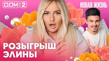 ДОМ-2. Новая жизнь (эфир от 29.04.2026)