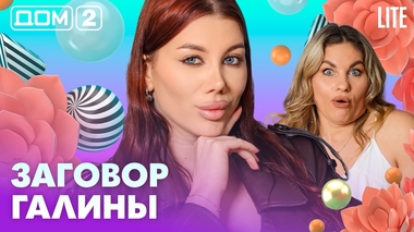 ДОМ-2. Lite (эфир от 30.04.2026)