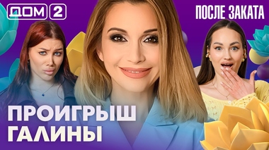 ДОМ-2. После заката (эфир от 1.05.2026)