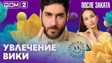 ДОМ-2. После заката (эфир от 2.05.2026)