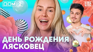 ДОМ-2. Lite (эфир от 4.05.2026)
