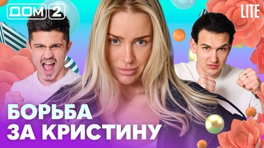 ДОМ-2. Lite (эфир от 5.05.2026)