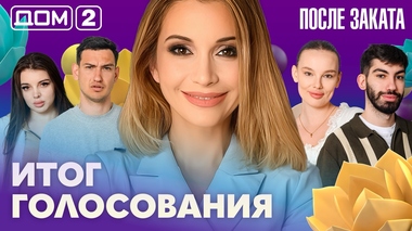 ДОМ-2. После заката (эфир от 8.05.2026)