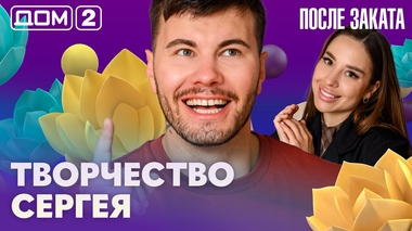 ДОМ-2. После заката (эфир от 9.05.2026)