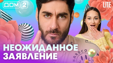 ДОМ-2. Lite (эфир от 10.05.2026)