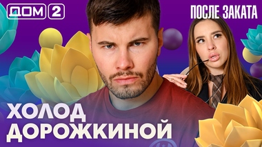 ДОМ-2. После заката (эфир от 10.05.2026)