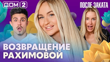 ДОМ-2. После заката (эфир от 11.05.2026)