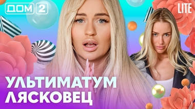 ДОМ-2. Lite (эфир от 13.05.2026)