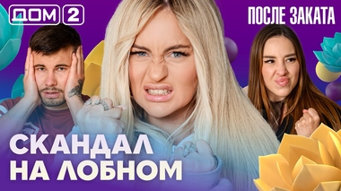 ДОМ-2. После заката (эфир от 13.05.2026)