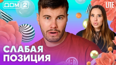 ДОМ-2. Lite (эфир от 14.05.2026)