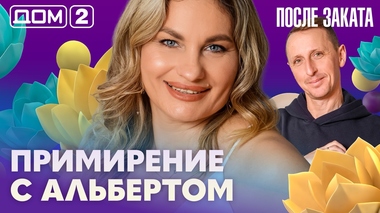 ДОМ-2. После заката (эфир от 14.05.2026)