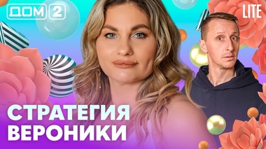 ДОМ-2. Lite (эфир от 15.05.2026)