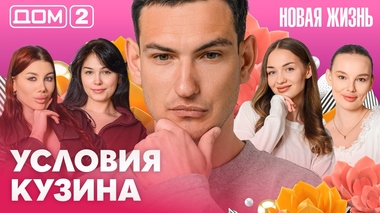 ДОМ-2. Новая жизнь (эфир от 16.05.2026)