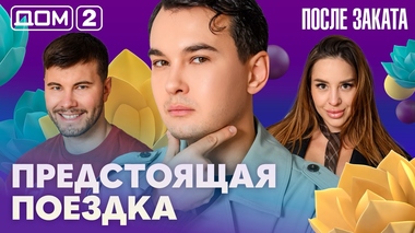 ДОМ-2. После заката (эфир от 16.05.2026)