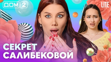 ДОМ-2. Lite (эфир от 17.05.2026)