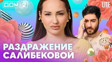 ДОМ-2. Lite (эфир от 18.05.2026)