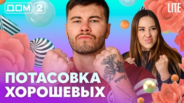 ДОМ-2. Lite (эфир от 21.05.2026)