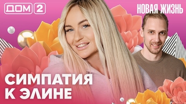 ДОМ-2. Новая жизнь (эфир от 22.05.2026)
