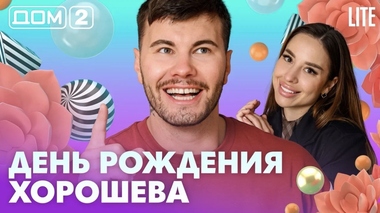 ДОМ-2. Lite (эфир от 24.05.2026)