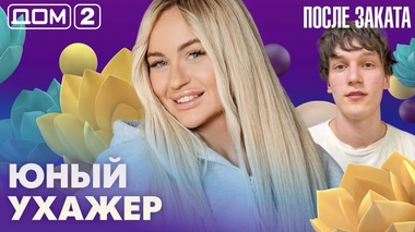 ДОМ-2. После заката (эфир от 25.05.2026)