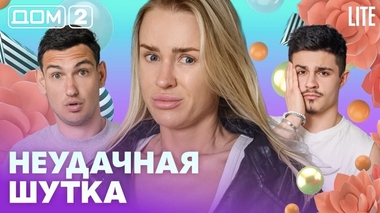 ДОМ-2. Lite (эфир от 27.05.2026)