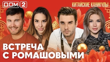 ДОМ-2. Китайские каникулы (эфир от 30.05.2026)