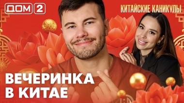 ДОМ-2. Китайские каникулы (эфир от 31.05.2026)