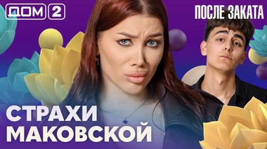 ДОМ-2. После заката (эфир от 31.05.2026)
