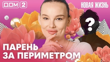 ДОМ-2. Новая жизнь (эфир от 3.06.2026)