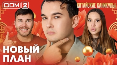 ДОМ-2. Китайские каникулы (эфир от 4.06.2026)