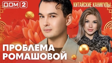 ДОМ-2. Китайские каникулы (эфир от 7.06.2026)