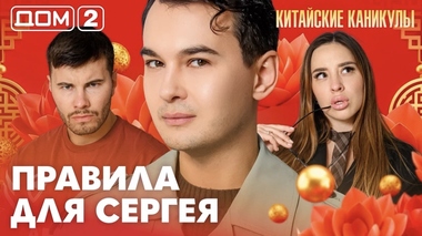 ДОМ-2. Китайские каникулы (эфир от 10.06.2026)