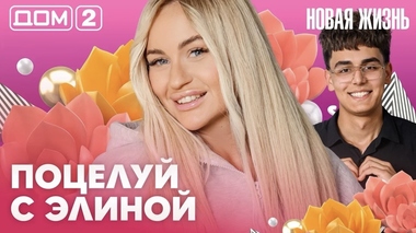 ДОМ-2. Новая жизнь (эфир от 10.06.2026)
