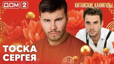 ДОМ-2. Китайские каникулы (эфир от 12.06.2026)