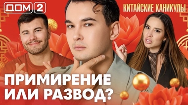 ДОМ-2. Китайские каникулы (эфир от 14.06.2026)