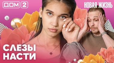 ДОМ-2. Новая жизнь (эфир от 14.06.2026)