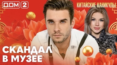 ДОМ-2. Китайские каникулы (эфир от 16.06.2026)