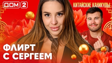 ДОМ-2. Китайские каникулы (эфир от 19.06.2026)