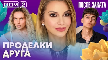 ДОМ-2. После заката (эфир от 19.06.2026)