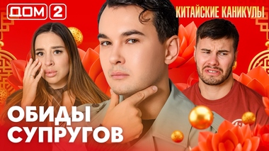 ДОМ-2. Китайские каникулы (эфир от 21.06.2026)