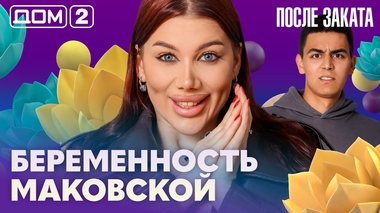 ДОМ-2. После заката (эфир от 21.06.2026)