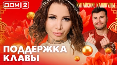 ДОМ-2. Китайские каникулы (эфир от 22.06.2026)