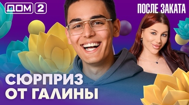 ДОМ-2. После заката (эфир от 23.06.2026)