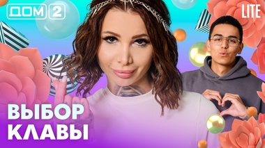 ДОМ-2. Lite (эфир от 27.06.2026)